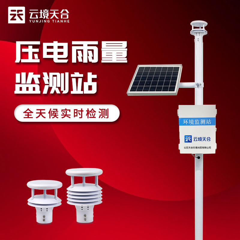 自動(dòng)雨量站如何監(jiān)測(cè)降雨(壓電雨量監(jiān)測(cè)站原理)