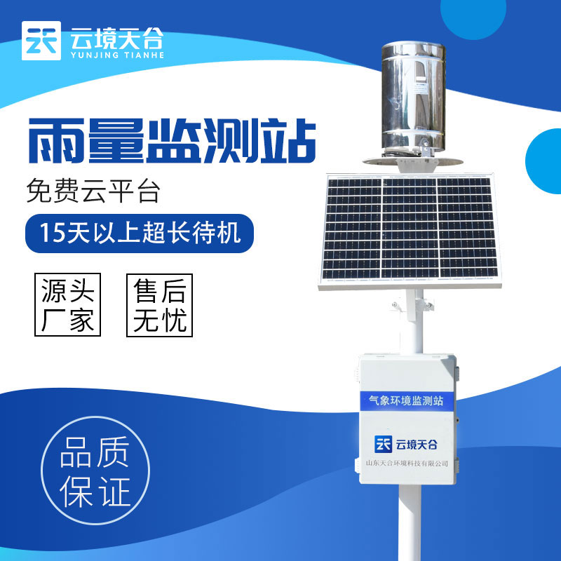 雨量實時監(jiān)測站的應用優(yōu)勢