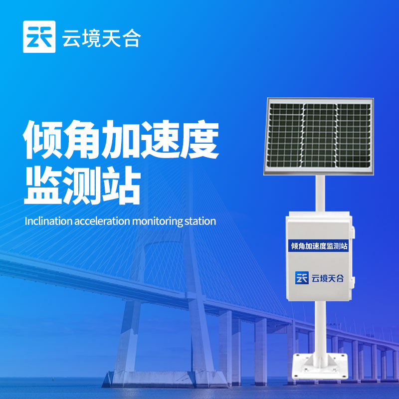 地質災害救援監測設備--傾角加速度監測站