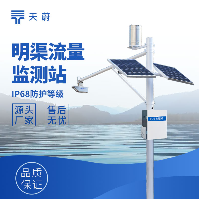 明渠流量監測站選型指南