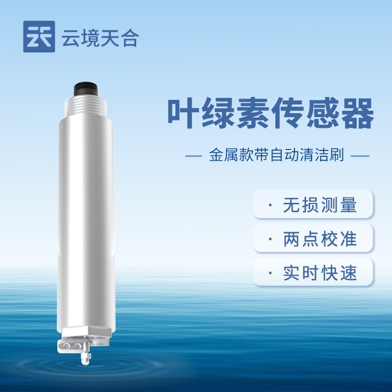 葉綠素傳感器在水質(zhì)監(jiān)測(cè)中的應(yīng)用場(chǎng)景有哪些？如何評(píng)估水體富營(yíng)養(yǎng)化？