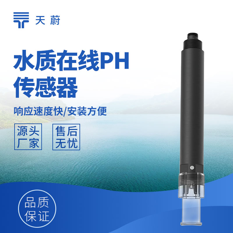 水質傳感器：多參數精準測量，支撐水質監測管理