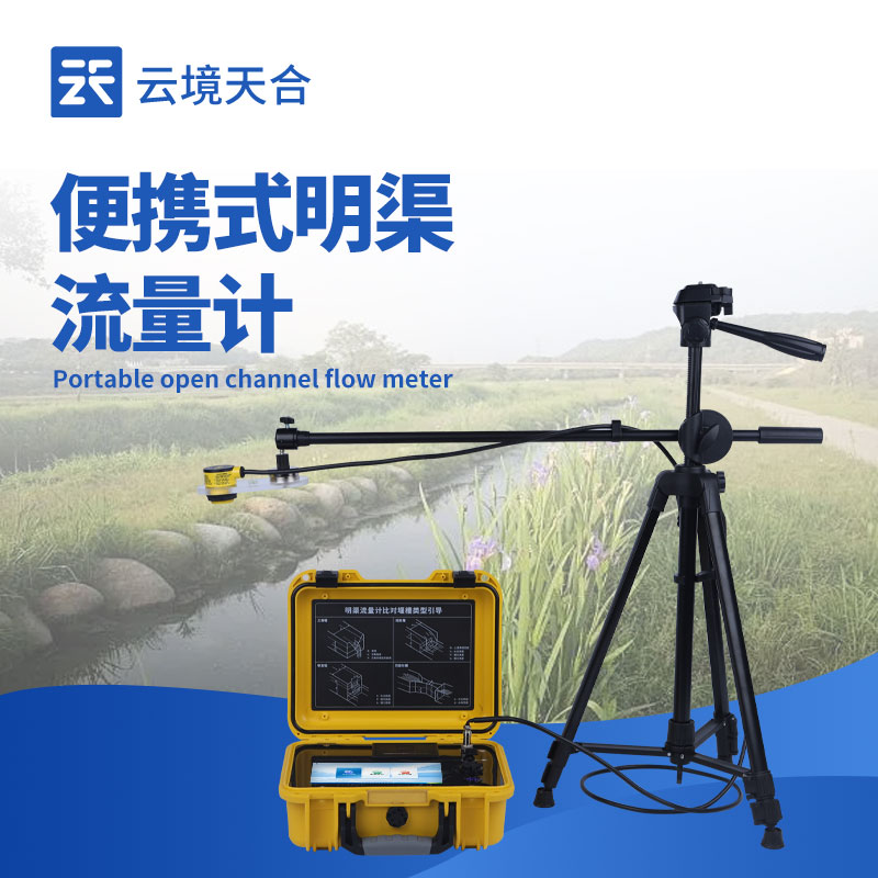 便攜式明渠流量計(jì)