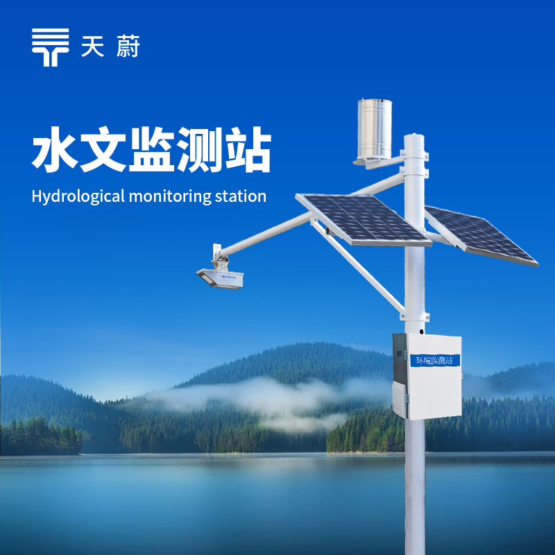 水文監(jiān)測(cè)設(shè)備哪家好？推薦天蔚環(huán)境TW-SW3