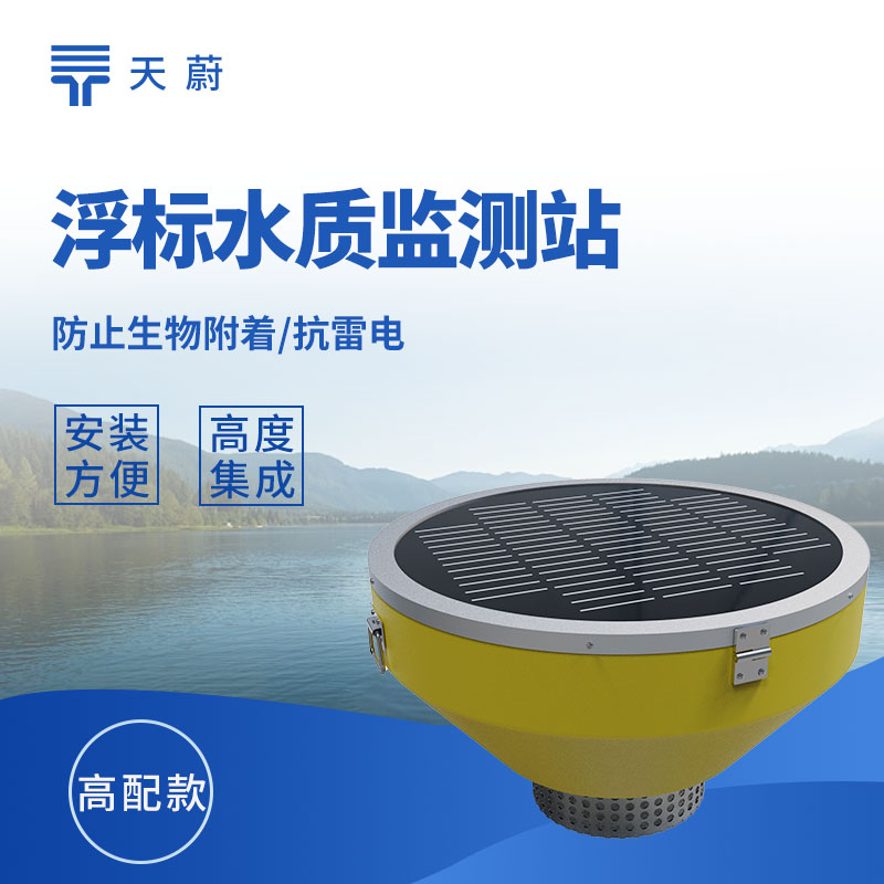 浮標水質(zhì)監(jiān)測站