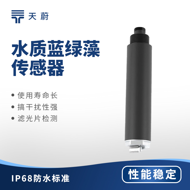 水質(zhì)藍(lán)綠藻傳感器