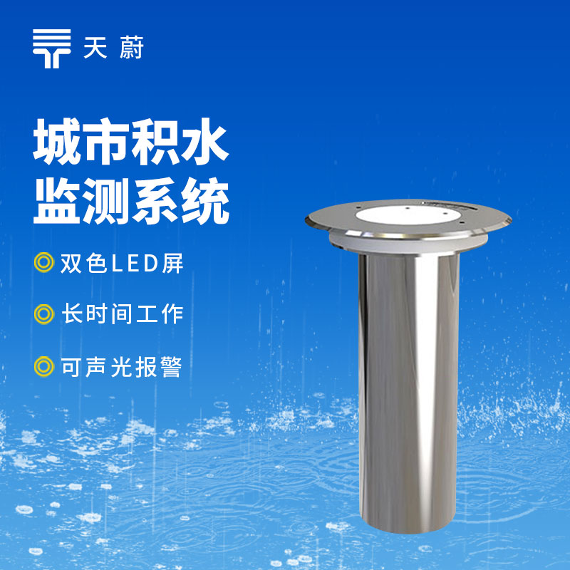 地埋式積水監測站｜城市內澇預警，精準監測積水深度