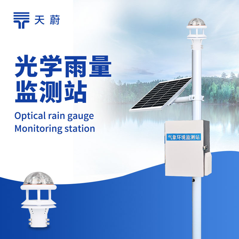 光學雨量監測站